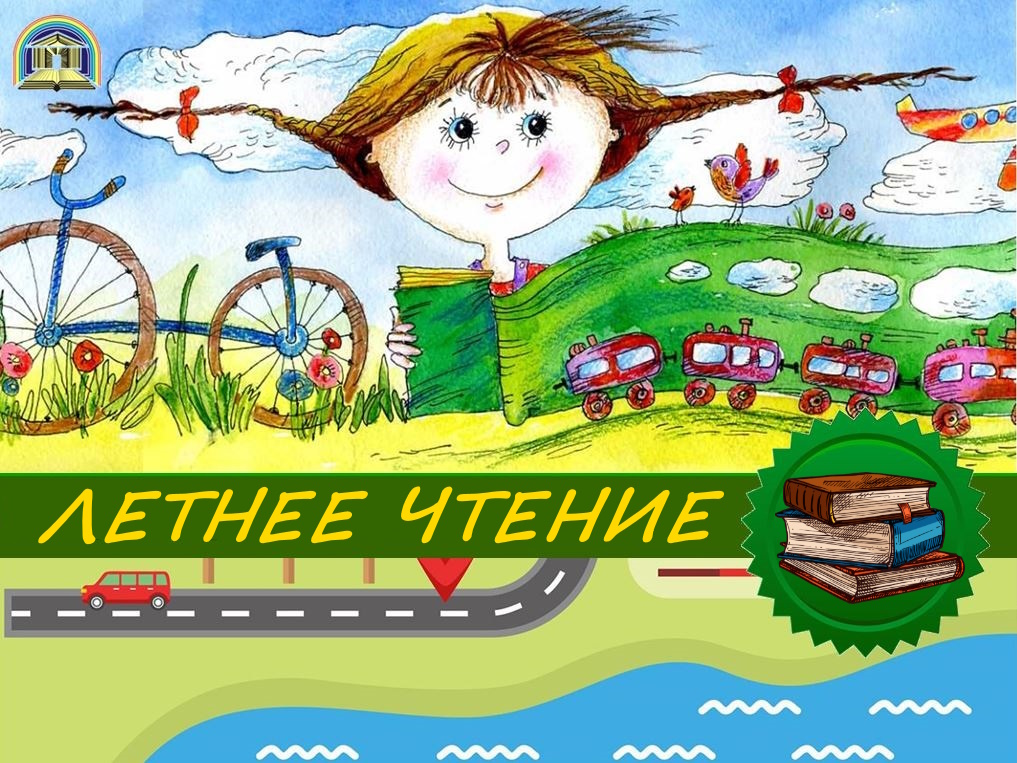 СПИСОК КНИГ ДЛЯ ЛЕТНЕГО ЧТЕНИЯ.