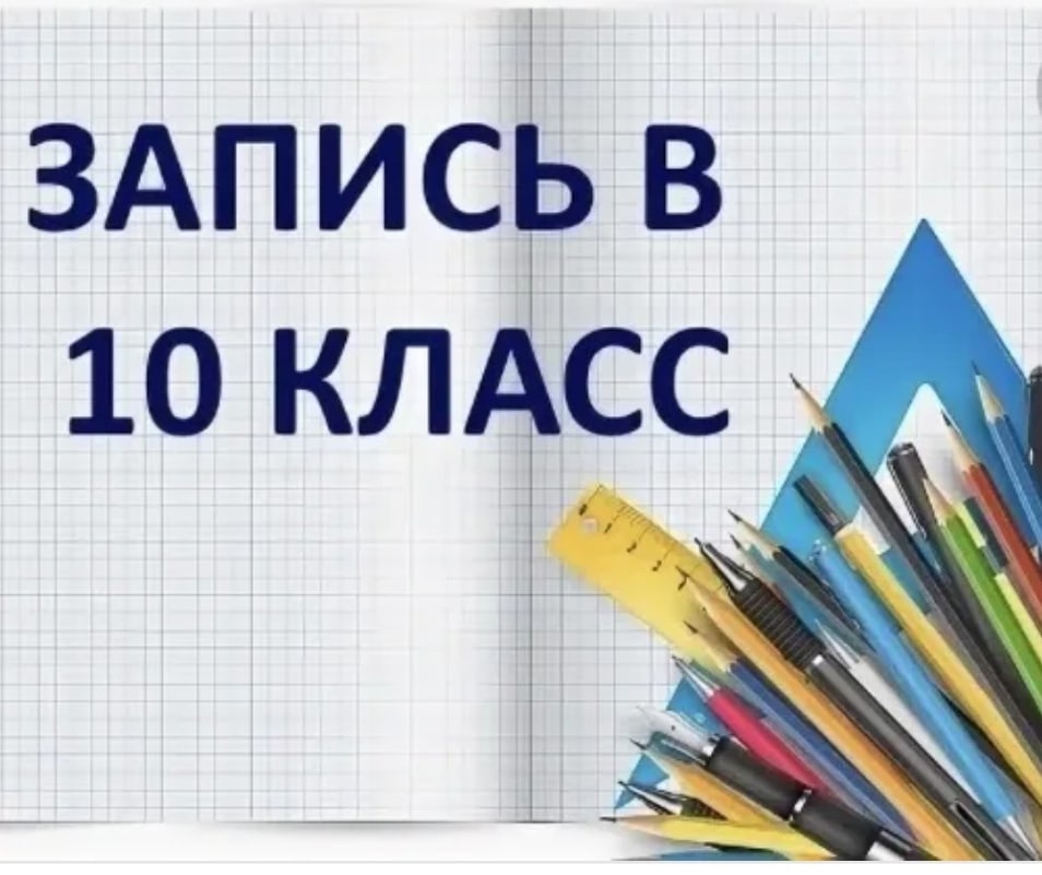 О приёме в профильные 10 классы.