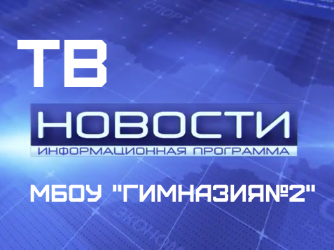 Новости недели.