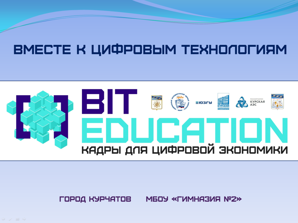 СТАРТ ПРОЕКТА &amp;quot;BIT EDUCATION&amp;quot; В НОВОМ УЧЕБНОМ ГОДУ.