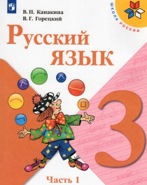 Русский язык 3.