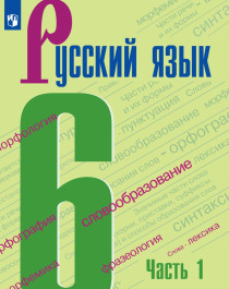 Русский язык 6.